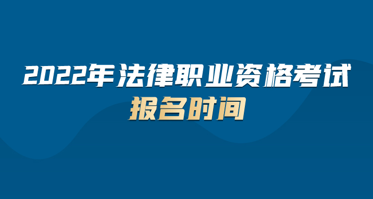 2021年法律職業資格考試報名時間6月10日至24日.