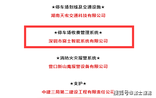 富士智能独家上榜 华润置地停车场收费管理系统类优良供应商 中石油集团 合作 华中