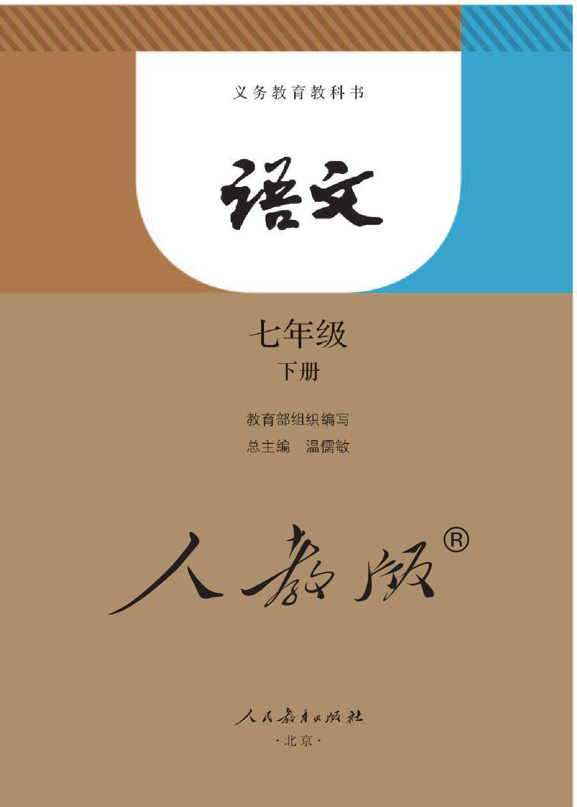 部编版初中七年级语文下册电子课本教材高清电子版