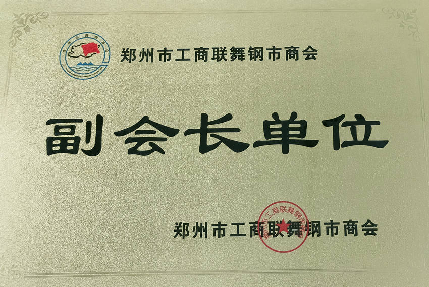 祝贺河南潜润节水科技有限公司加入郑州市工商联舞钢市商会成为副会长