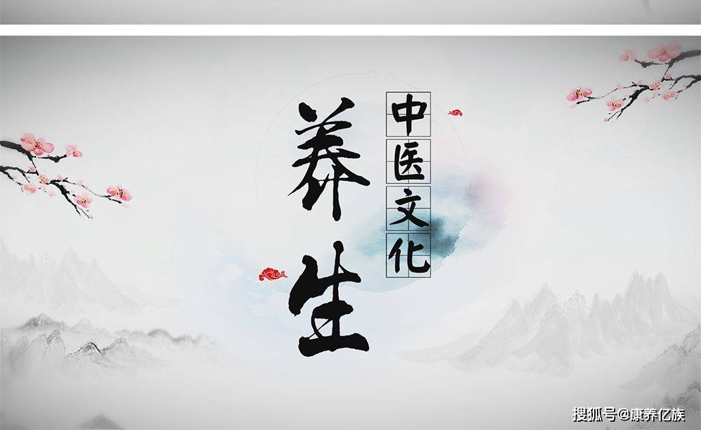 康养亿族中医养生之道顺四时主意把握住度