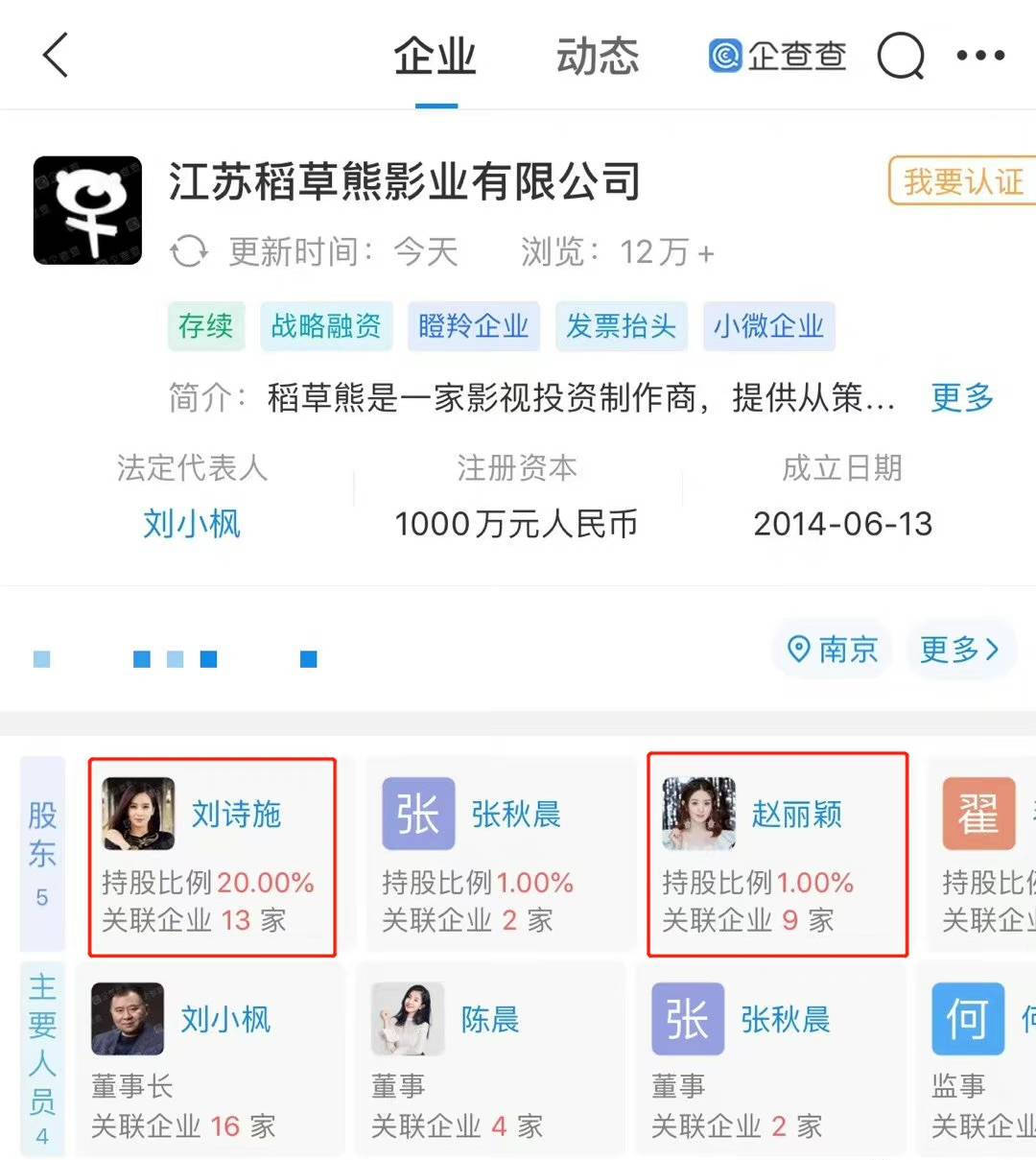刘诗诗赵丽颖持股公司投资成立新公司
