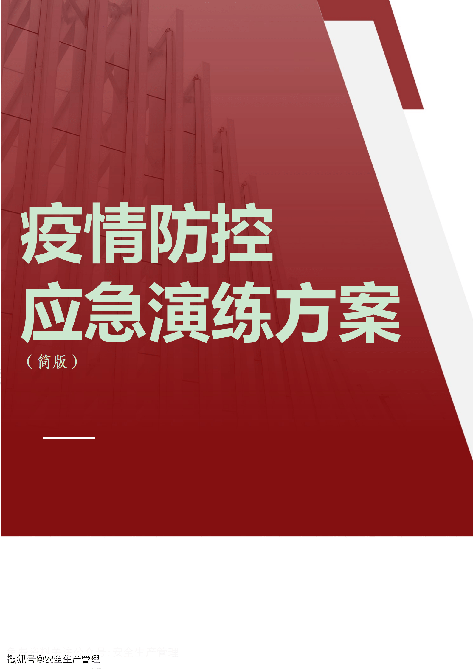 疫情防控应急演练方案简版