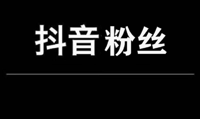 新手做抖音要不要粉丝？ 抖音粉丝怎么涨到1000