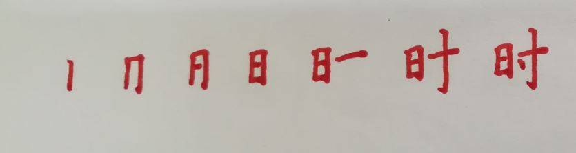 使用频率高的四个字工时要动怎么写端正的楷书活泼的行楷