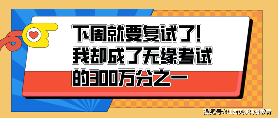 下周就要复试了！我却成了无缘考试的300万分之一