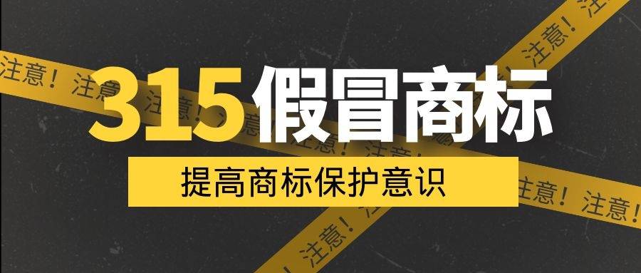 315维权怎么保护自己的商标商标盗版商标千万要提防