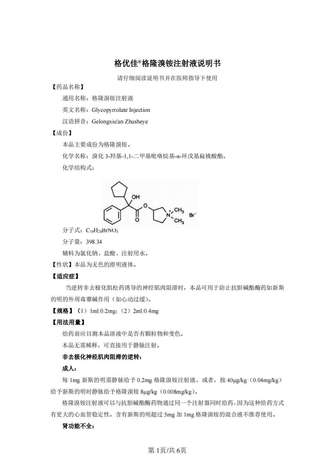 格隆溴铵注射液说明书苑东生物格优佳