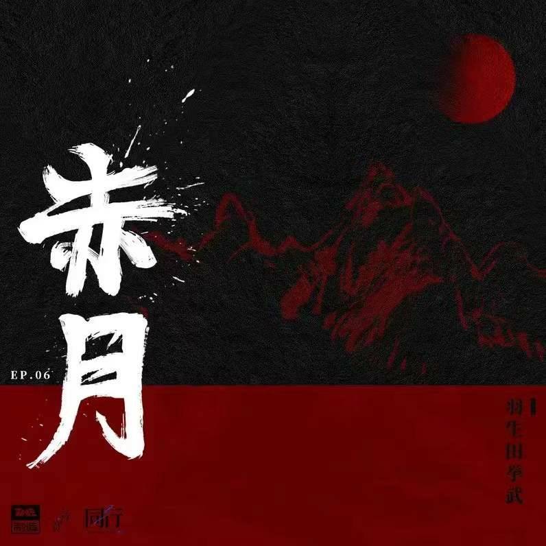 赤月|AMU挙武个人单曲《赤月》MV上线 以无惧之心宣扬热血自我