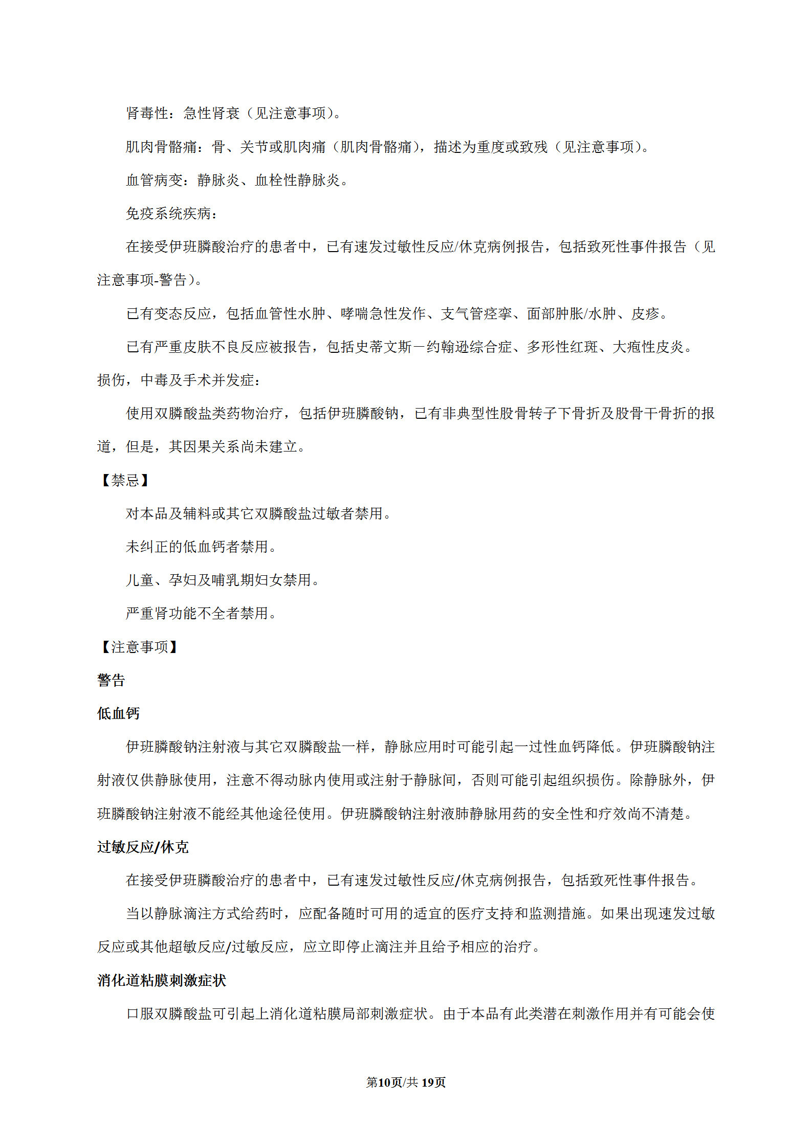 伊班膦酸钠注射液说明书(艾默坤)