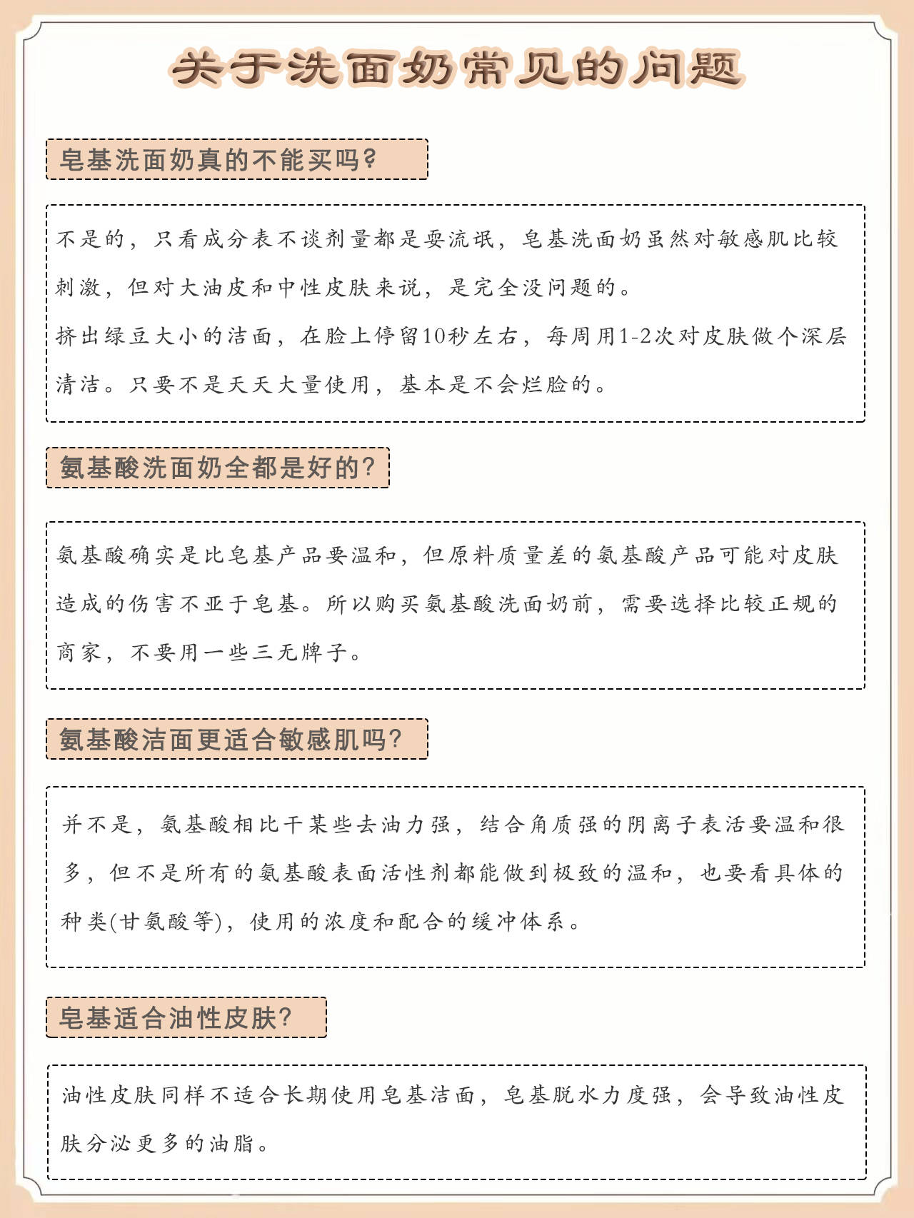 产品氨基酸和皂基洗面奶的区别！成分大科普！