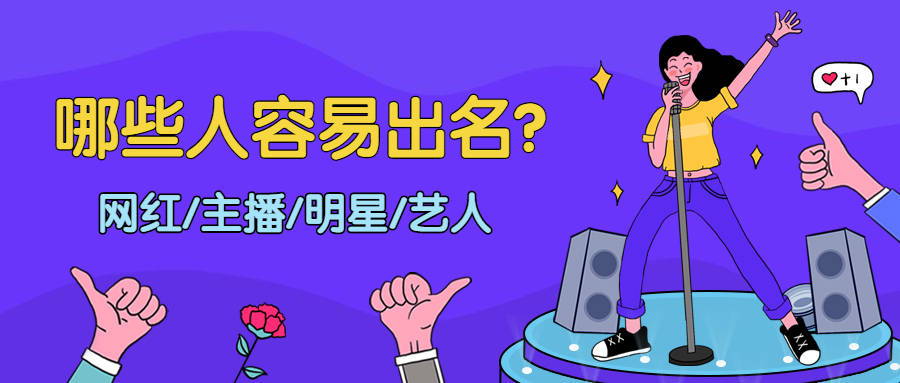 印星|命理自测：你有一夜成名，当网红主播/明星艺人的潜质吗？