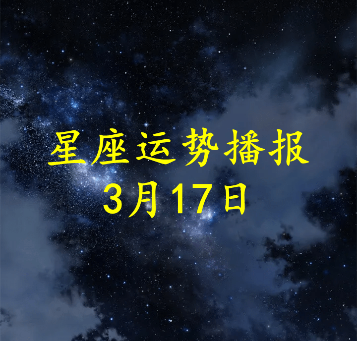 星座|【日运】十二星座2022年3月17日运势播报