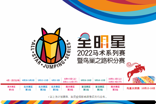 2022马术之旅多美践约起航全影星会合前进巨匠赛