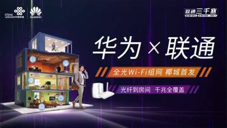 产品案例|100Audio产品案例-为华为×联通全光Wi-Fi组网椰城首发回顾提供音乐版权