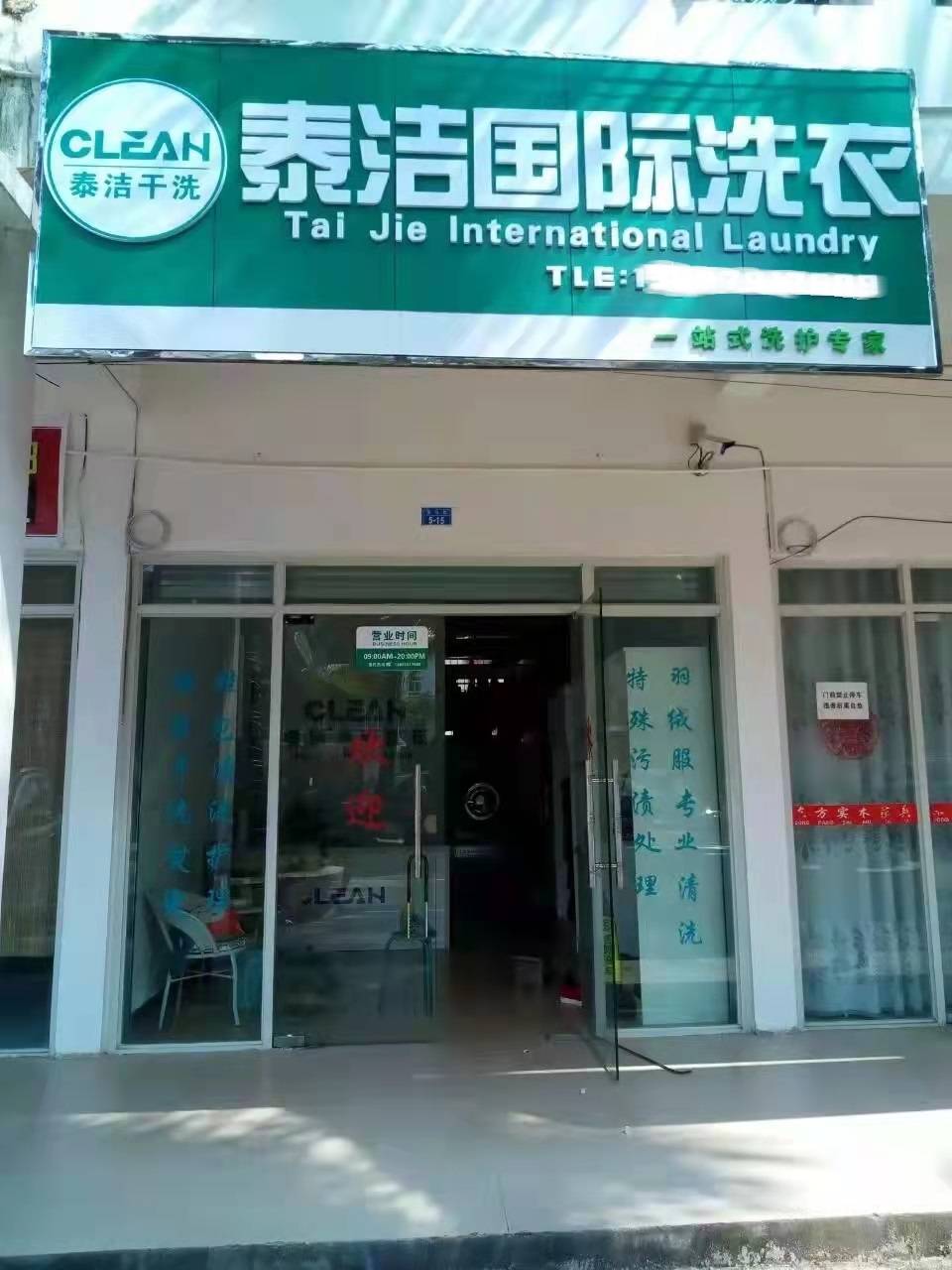 勐腊县干洗店转让