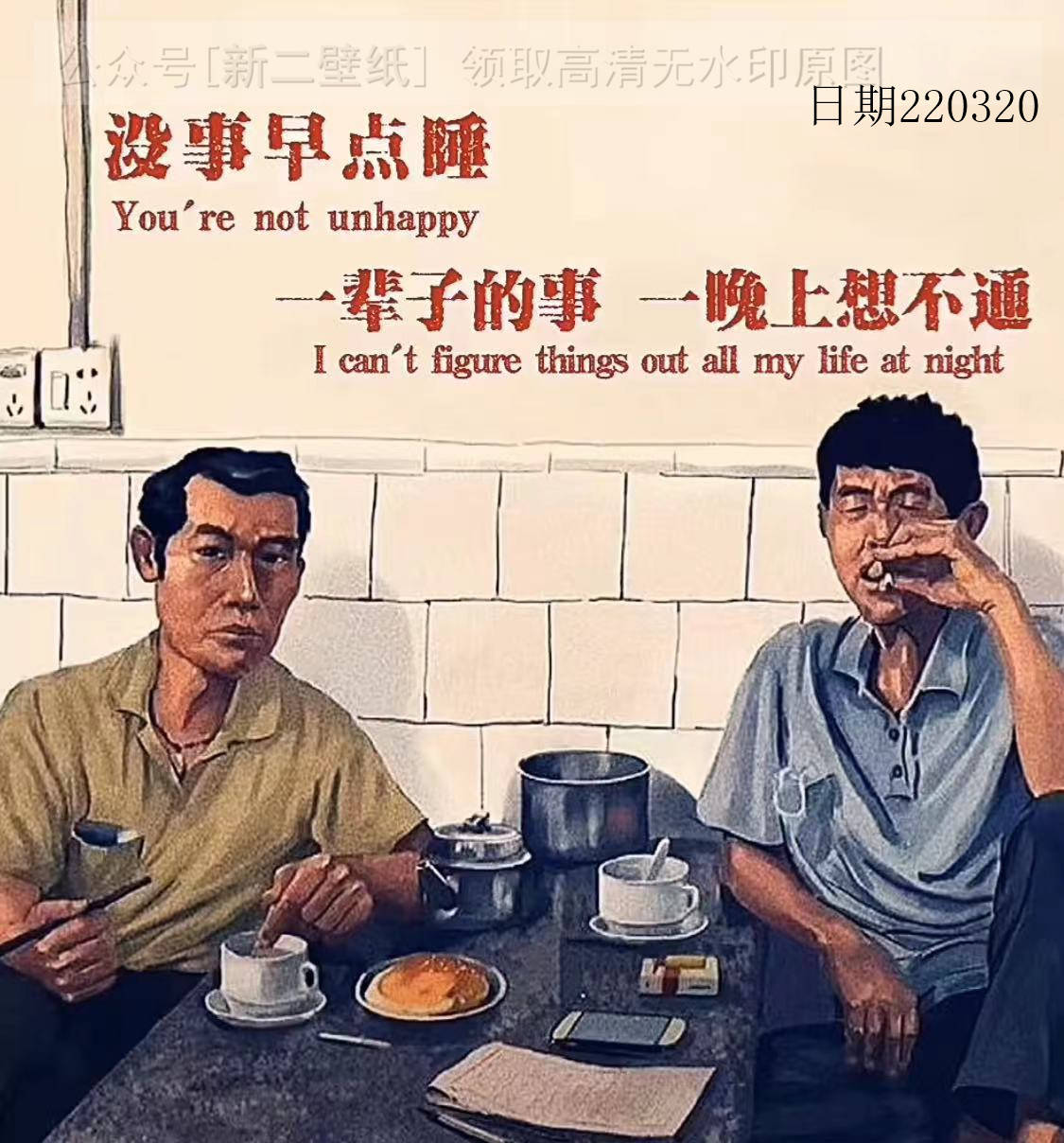 沒事早點睡一輩子的事一晚上想不通圖片背景圖壁紙原圖高清抖音熱門