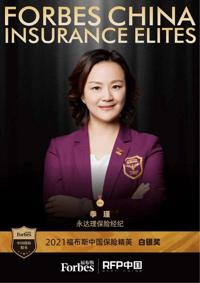 2021福布斯中国保险精英白银奖永达理保险经纪季瑾