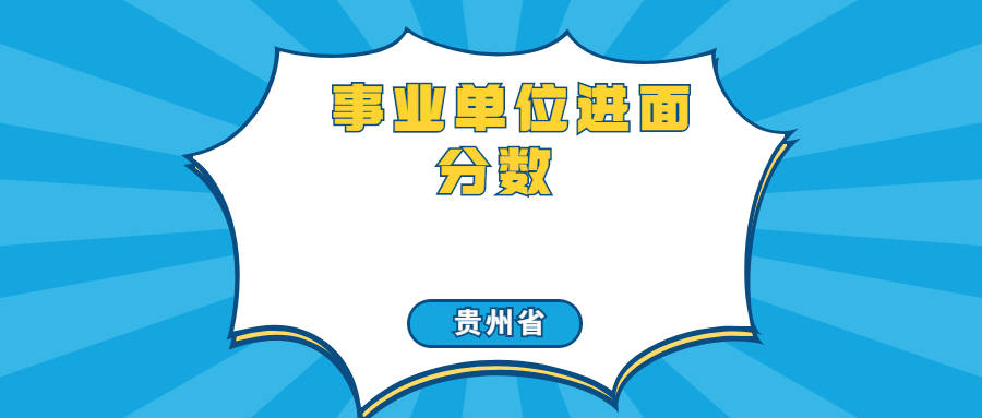 2022年貴州交通運輸廳事業單位筆試成績查詢了,考多少分可進面試_招聘