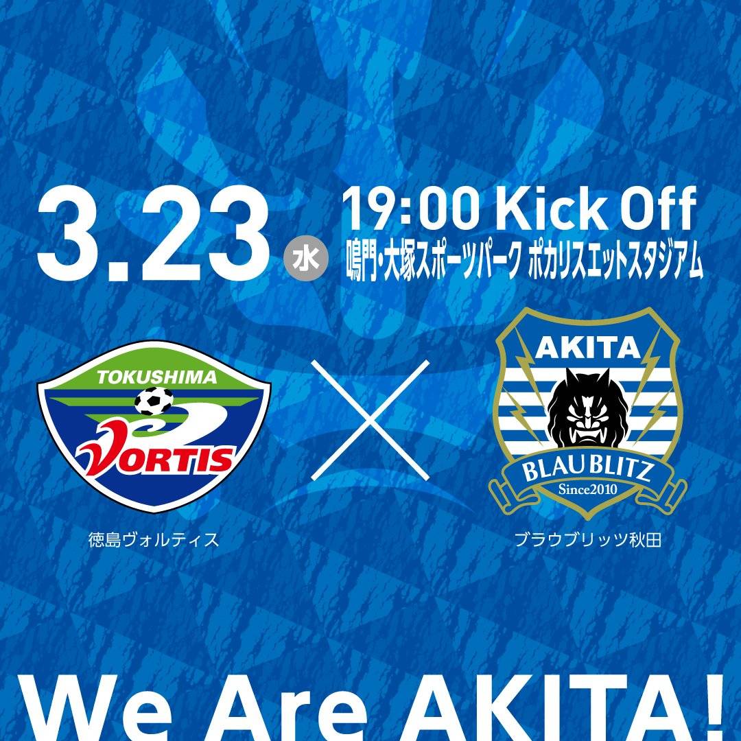 日职乙德岛漩涡vs秋田蓝闪电