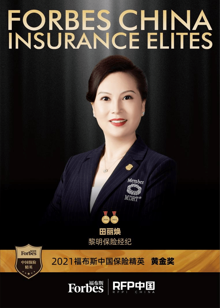 2021福布斯中国保险精英黄金奖黎明保险经纪田丽焕