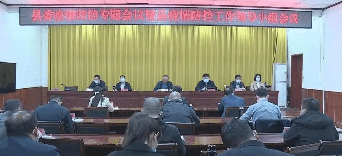 永和县委疫情防控专题会议暨县疫情防控工作领导小组会议召开