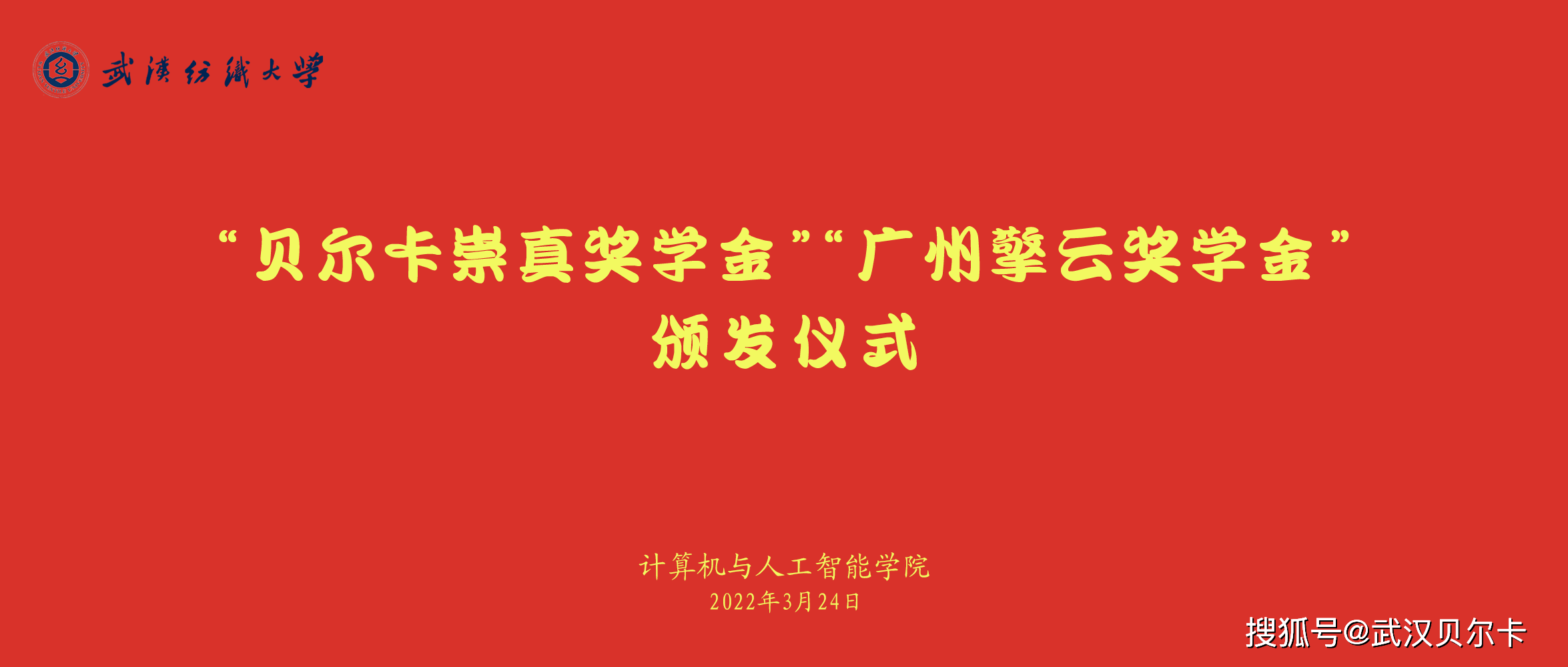 与会的领导有武汉纺织大学计算机与人工智能学院院长胡新荣,副书记涂