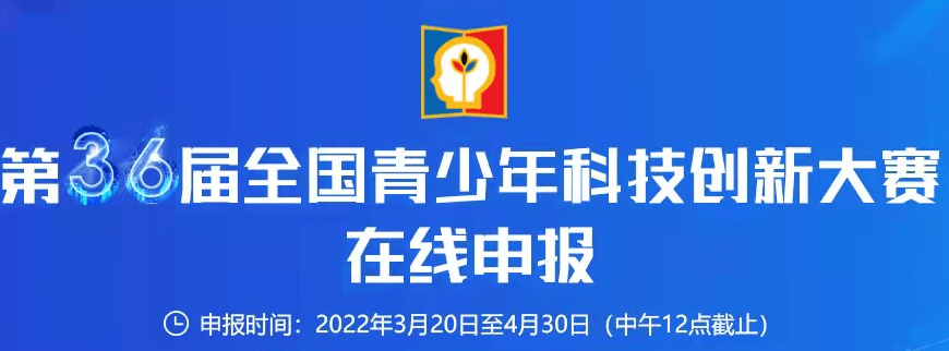 第36届全国青少年科技创新大赛申请通道开启