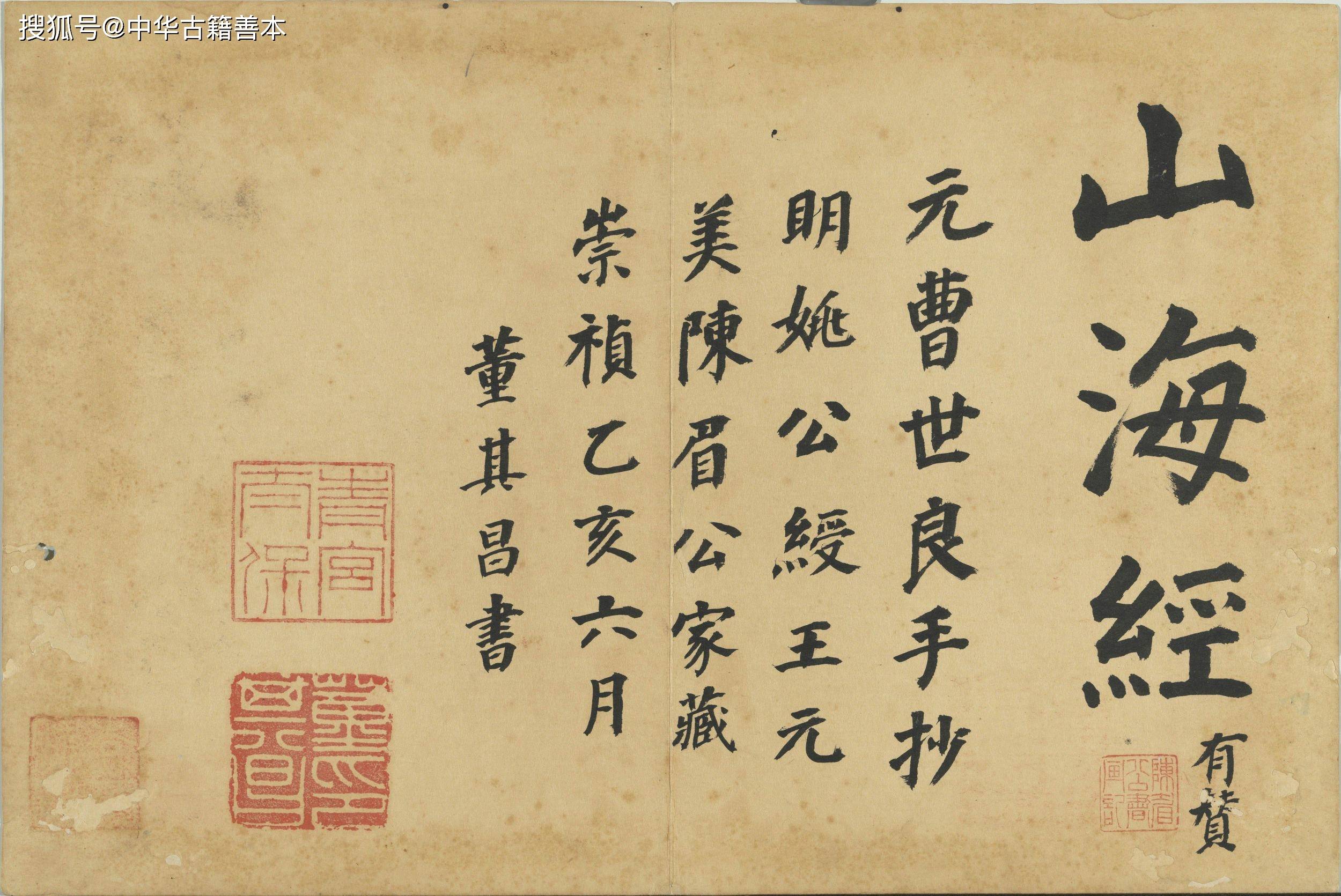 元代楷书山海经册