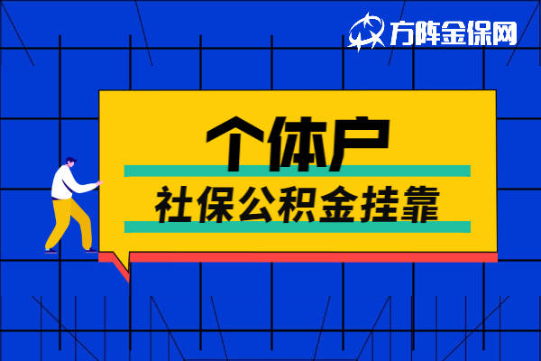 个体户社保公积金挂靠代缴怎么样？