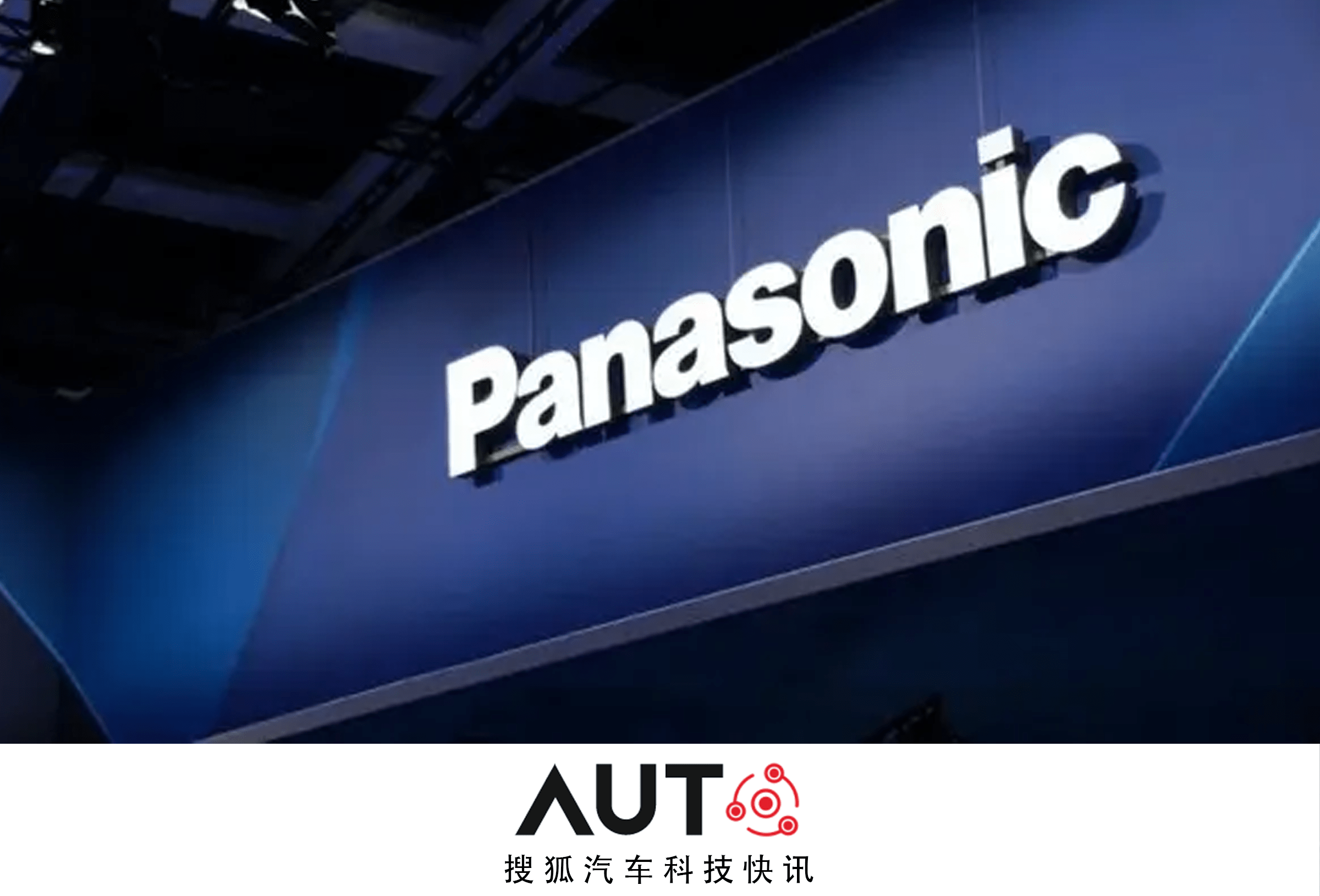 搜狐汽车科技快讯松下拟在汽车电池和供应链软件等领域投资49亿美元
