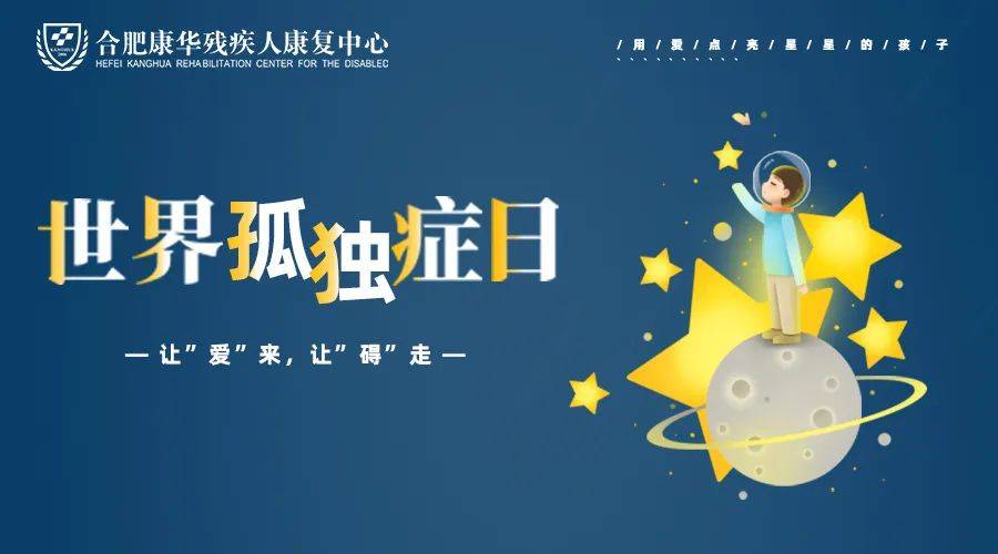 让爱来让碍走康华残疾人康复中心举办世界孤独症日主题活动
