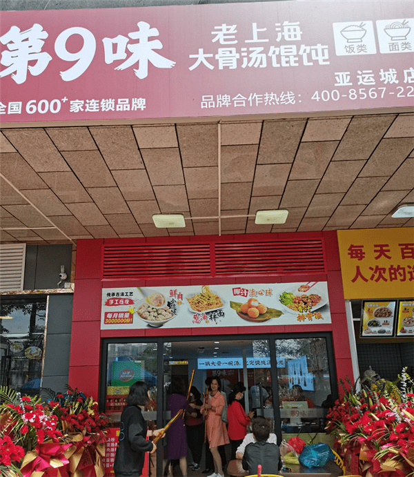 第9味馄饨番禺亚运城店珠海斗门店携手火爆开业