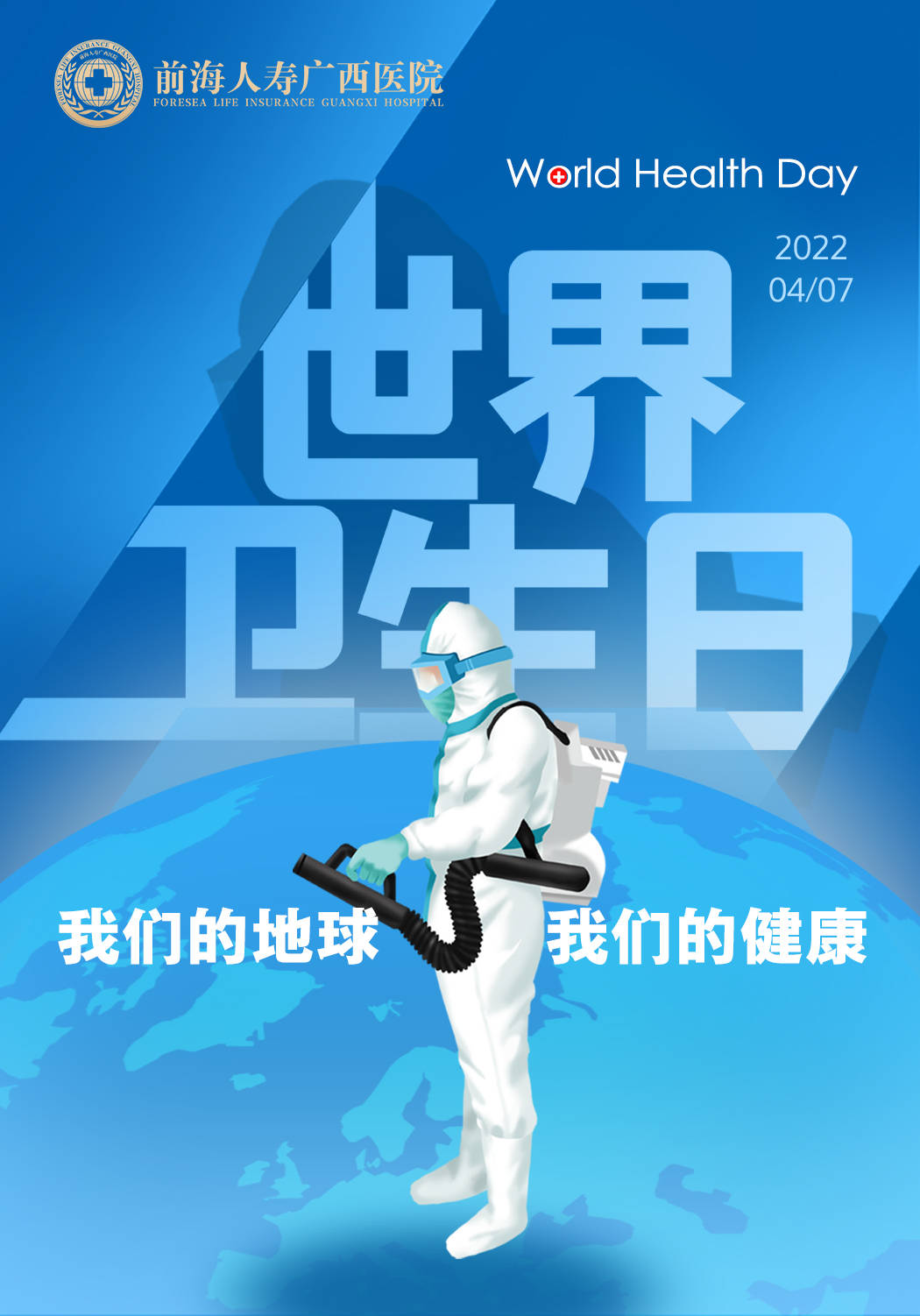 世界卫生日丨我们的地球我们的健康