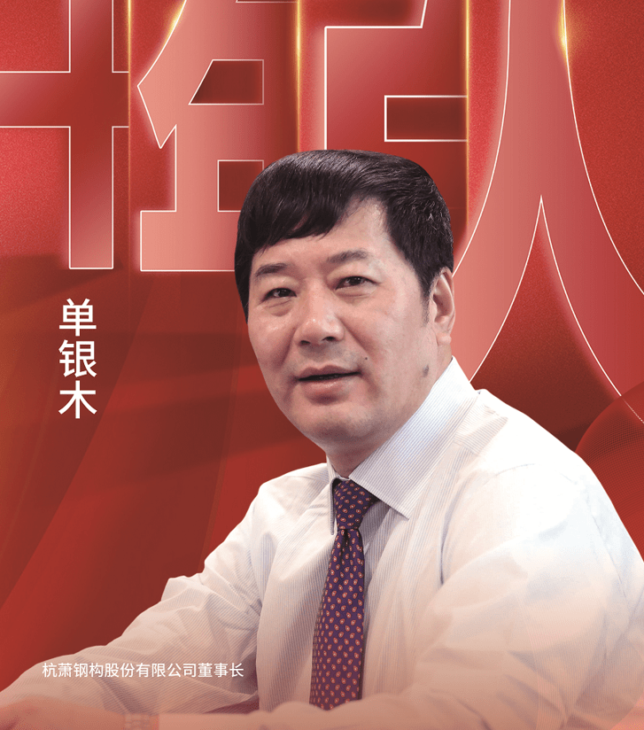 杭萧钢构董事长儿子图片