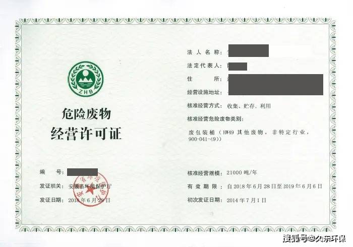 【久东环保】_经营_处置_许可证