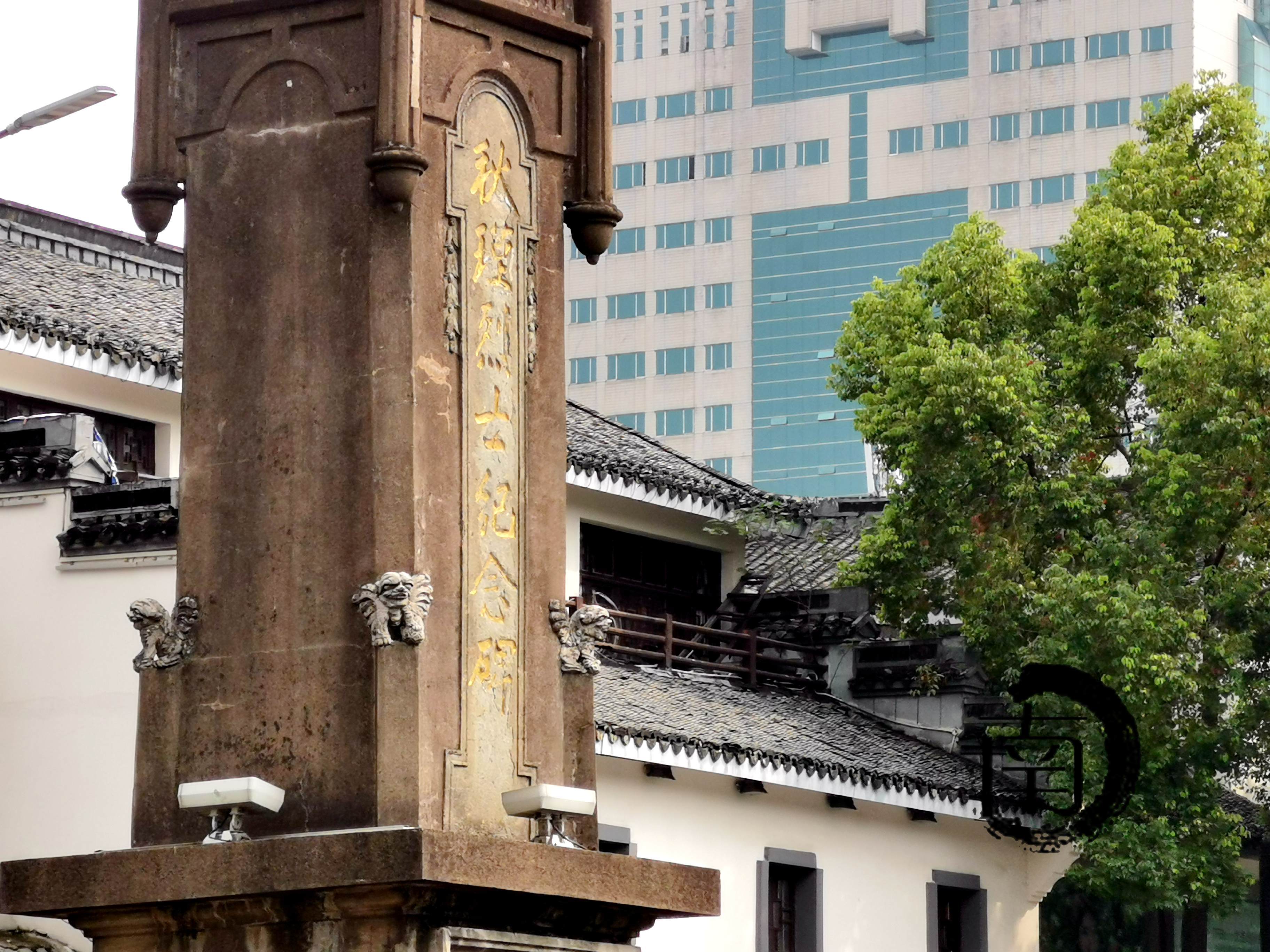 『浙·绍兴』秋瑾故居(含秋瑾烈士纪念碑)-秋瑾烈士纪念碑_保护_民国