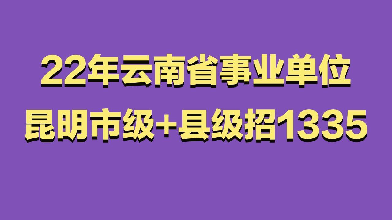 昆明市人力资源和社会保障保障局官网→在首页点击事业单位招聘考试