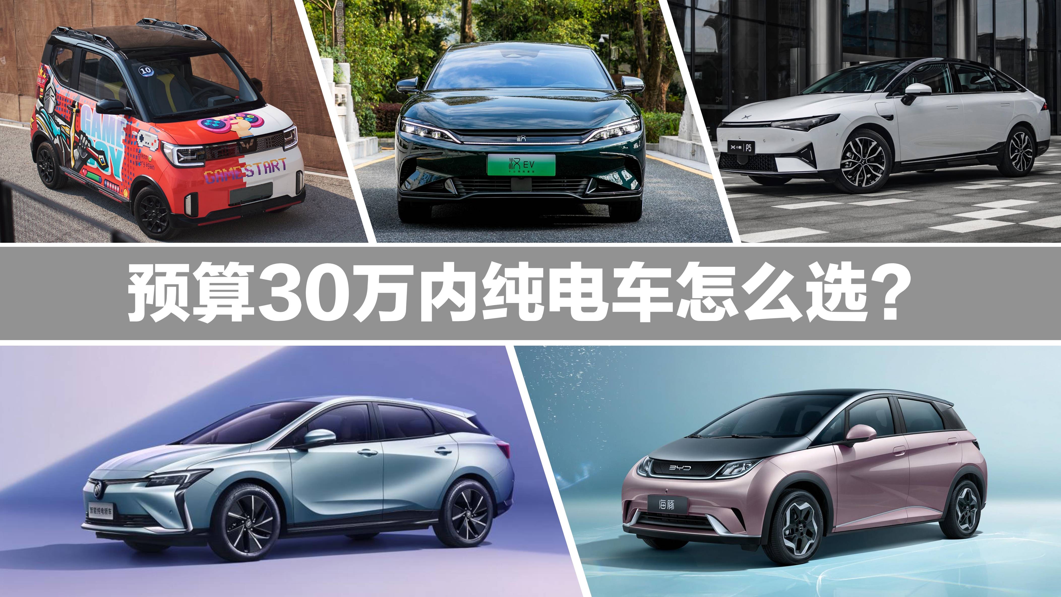 30万以下纯电车怎么选比亚迪汉续航升级小鹏p5智能化出众