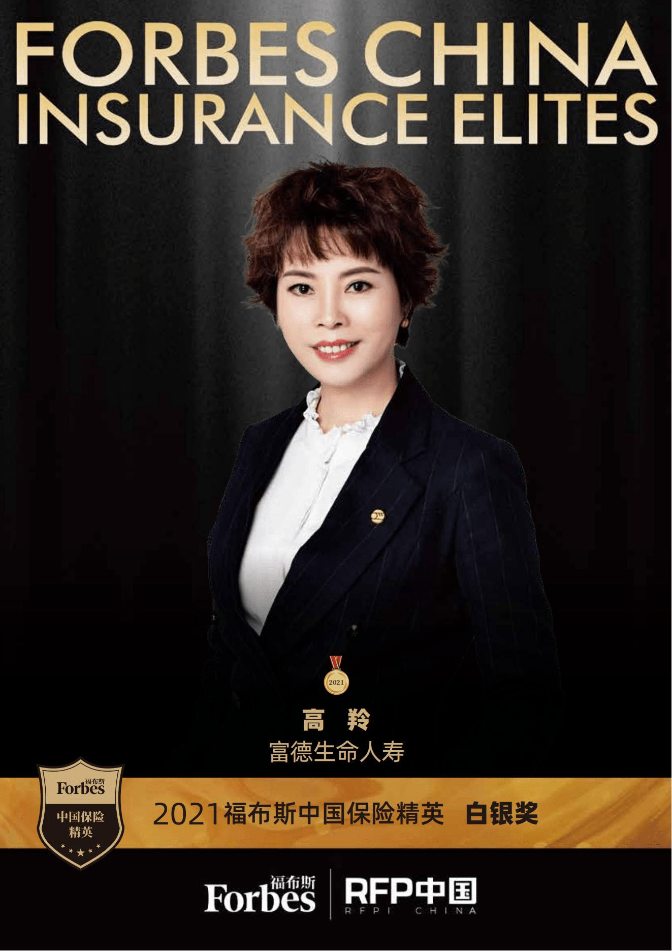 2021福布斯中国保险精英白银奖:富德生命人寿高羚
