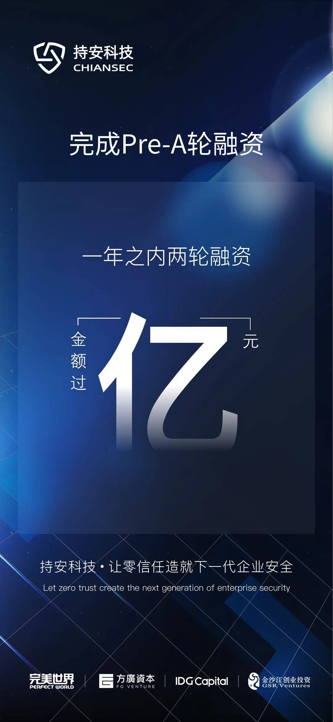零信任安全公司持安科技完成Pre-A轮融资，一年内融资金额累计过亿元_搜狐网
