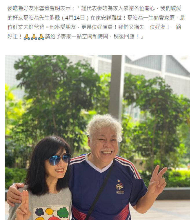前TVB绿叶演员麦皓为病逝 好友米雪发声明
