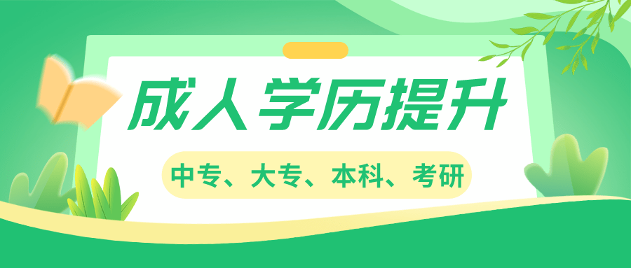 自考本科需要什麼條件與要求院校有哪些含金量企業會承認嗎學信網可查