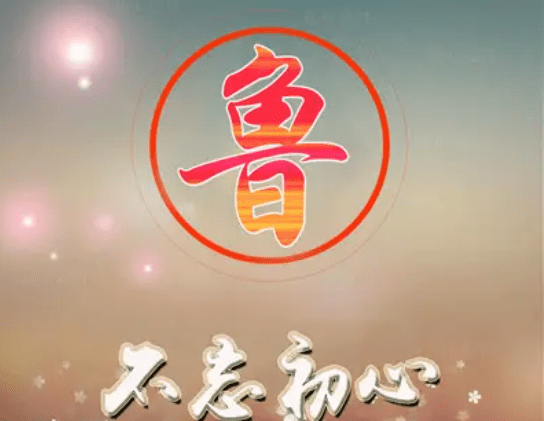 中国姓名学大师鲁姓的孩子取名字大全