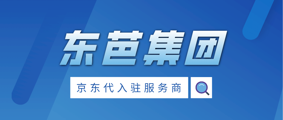 京东代入驻服务商：京东自营入驻与京东慧采入驻模式介绍 平台 商品 商家