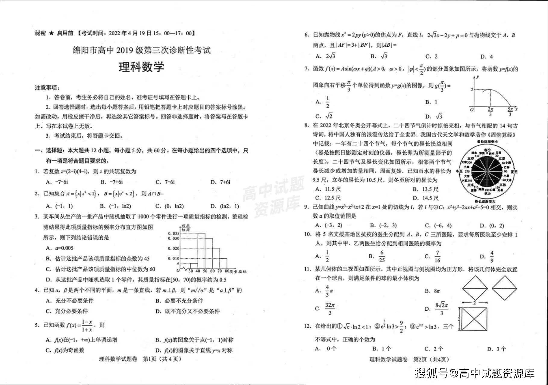 绵阳市2019级第三次诊断性测试（2022绵阳三诊）试题+答案来啦！