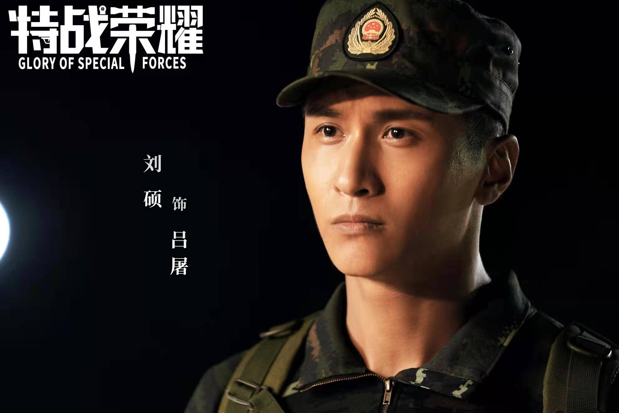 特战荣耀热播刘硕魔鬼训练悉心指导两不误