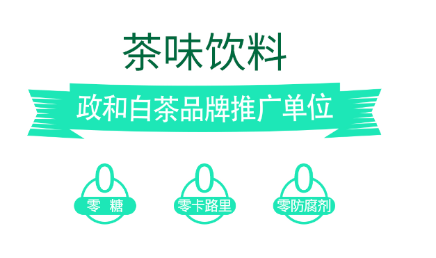 政合白茶 | 民族品牌,健康担当_政和县_原材料_福建省