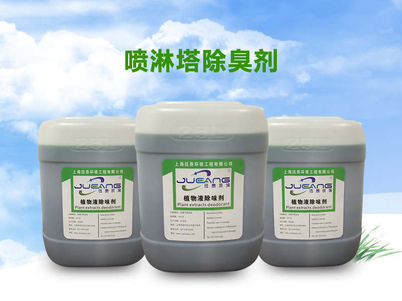 喷淋塔除臭剂消臭剂_反应_产品_臭味