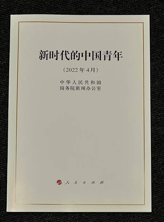 国务院新闻办公室发布《新时代的中国青年》白皮书_发展_成长_世界